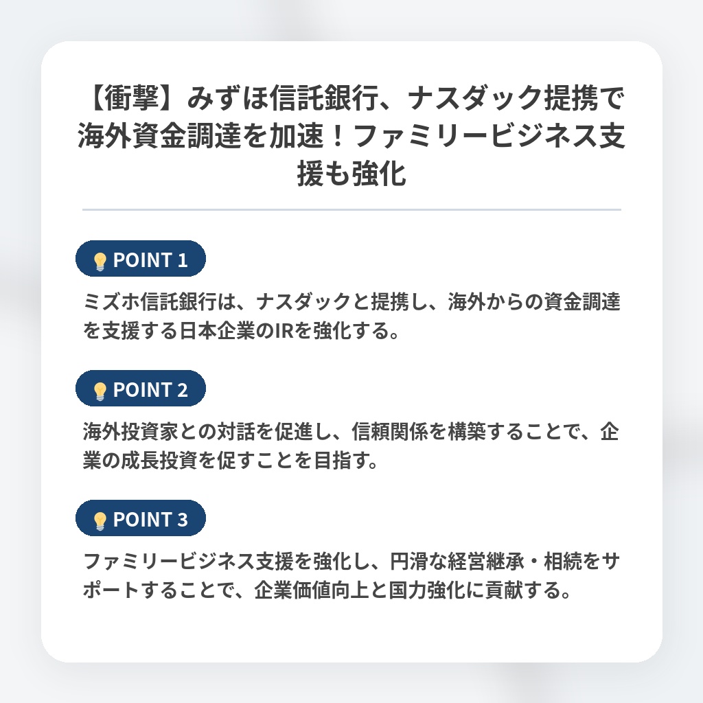 【衝撃】みずほ信託銀行、ナスダック提携で海外資金調達を加速！ファミリービジネス支援も強化の注目ポイントまとめ