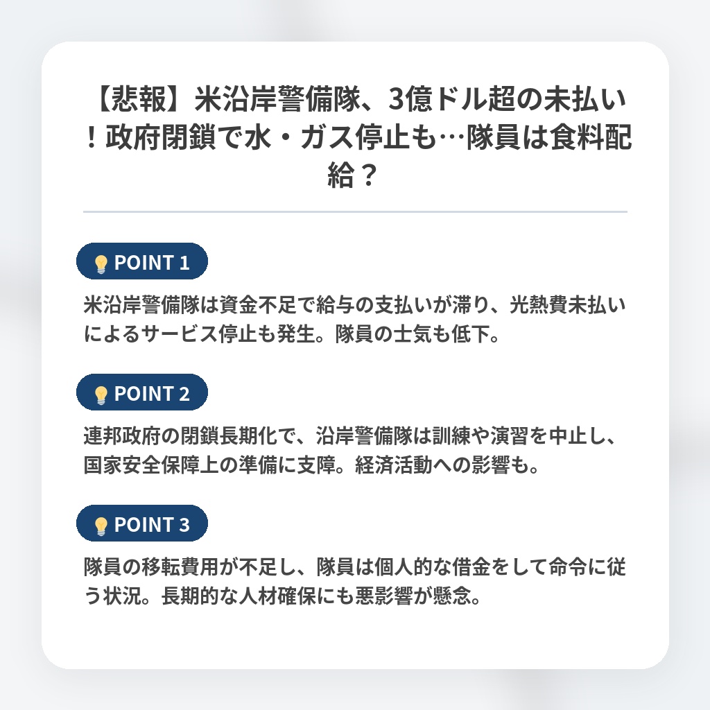 【悲報】米沿岸警備隊、3億ドル超の未払い！政府閉鎖で水・ガス停止も…隊員は食料配給？の注目ポイントまとめ