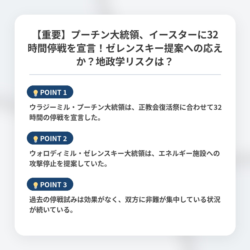 【重要】プーチン大統領、イースターに32時間停戦を宣言!ゼレンスキー提案への応えか?地政学リスクは?の注目ポイントまとめ