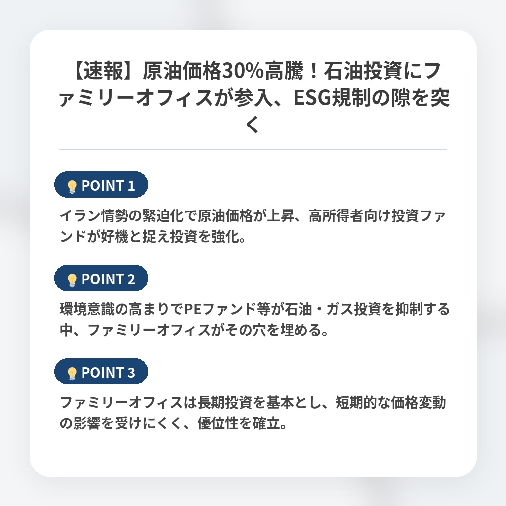 【速報】原油価格30%高騰!石油投資にファミリーオフィスが参入、ESG規制の隙を突くの注目ポイントまとめ