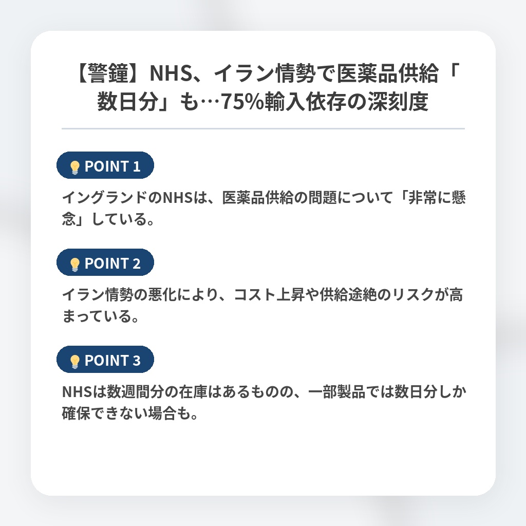 【警鐘】NHS、イラン情勢で医薬品供給「数日分」も…75%輸入依存の深刻度の注目ポイントまとめ