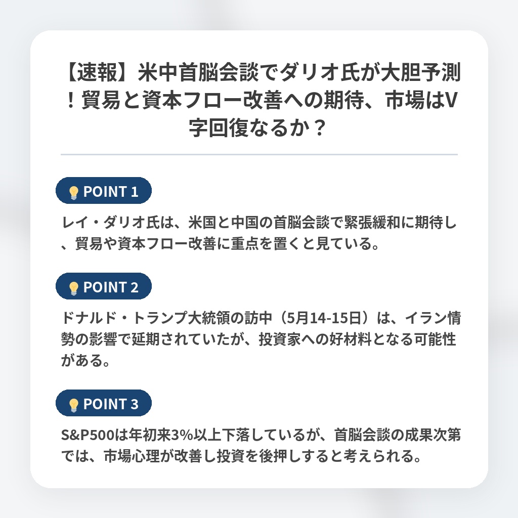 【速報】米中首脳会談でダリオ氏が大胆予測！貿易と資本フロー改善への期待、市場はV字回復なるか？の注目ポイントまとめ