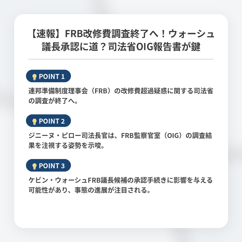 【速報】FRB改修費調査終了へ！ウォーシュ議長承認に道？司法省OIG報告書が鍵の注目ポイントまとめ