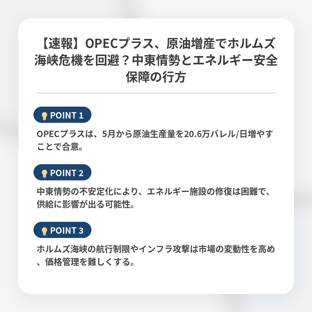 【速報】OPECプラス、原油増産でホルムズ海峡危機を回避？中東情勢とエネルギー安全保障の行方の注目ポイントまとめ