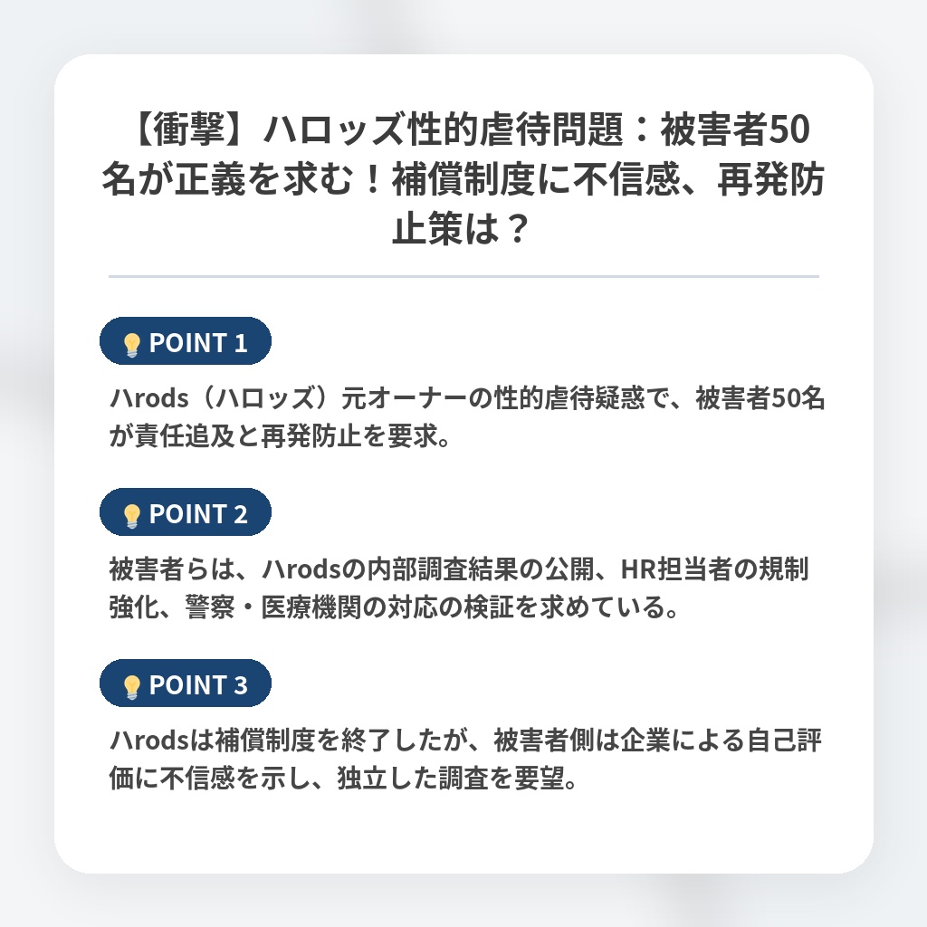 【衝撃】ハロッズ性的虐待問題：被害者50名が正義を求む！補償制度に不信感、再発防止策は？の注目ポイントまとめ