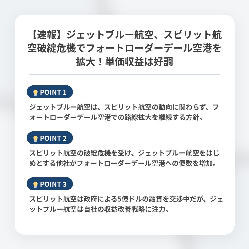 【速報】ジェットブルー航空、スピリット航空破綻危機でフォートローダーデール空港を拡大！単価収益は好調の注目ポイントまとめ