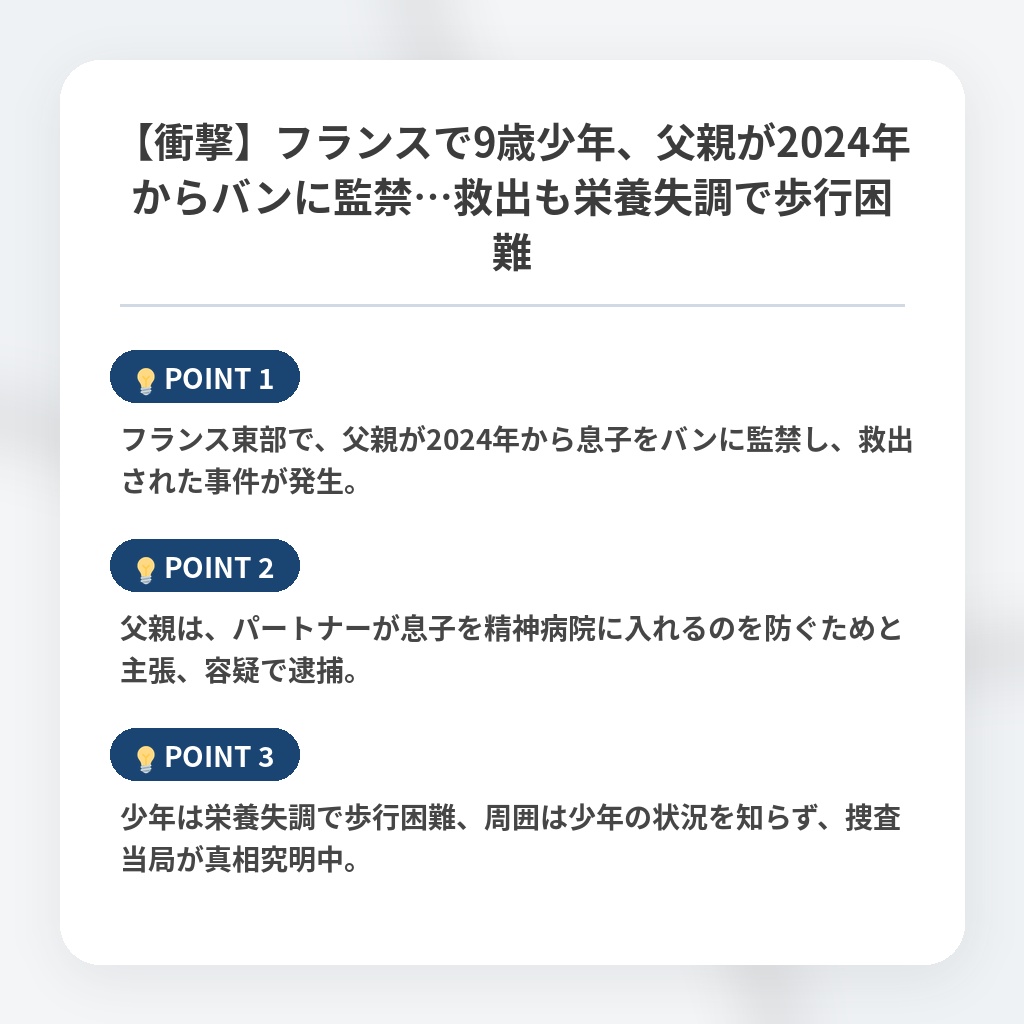 【衝撃】フランスで9歳少年、父親が2024年からバンに監禁…救出も栄養失調で歩行困難の注目ポイントまとめ