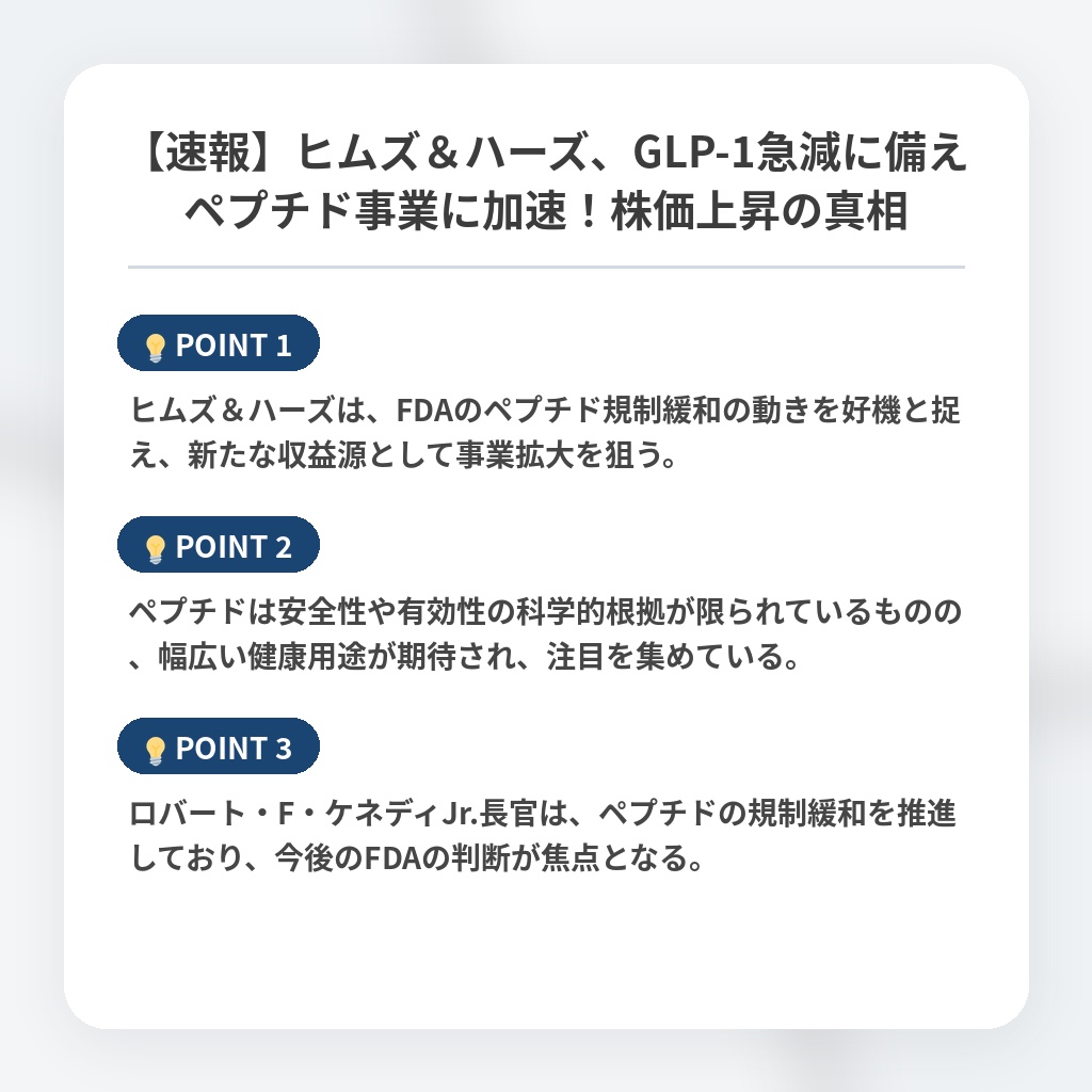 【速報】ヒムズ＆ハーズ、GLP-1急減に備えペプチド事業に加速！株価上昇の真相の注目ポイントまとめ