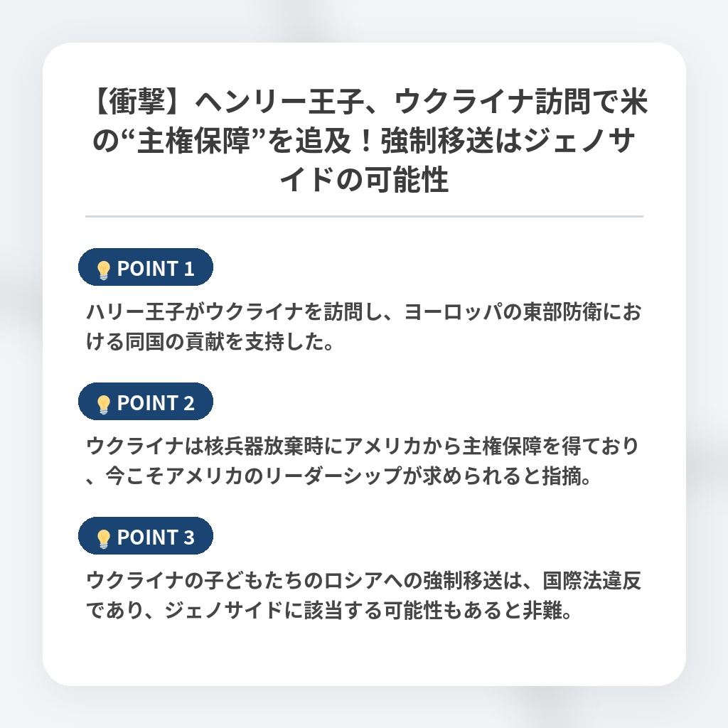 【衝撃】ヘンリー王子、ウクライナ訪問で米の“主権保障”を追及！強制移送はジェノサイドの可能性の注目ポイントまとめ