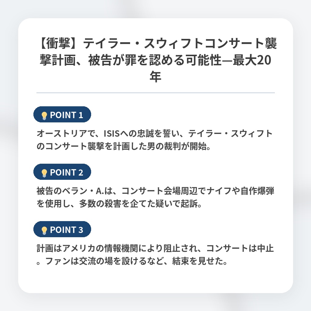 【衝撃】テイラー・スウィフトコンサート襲撃計画、被告が罪を認める可能性—最大20年の注目ポイントまとめ