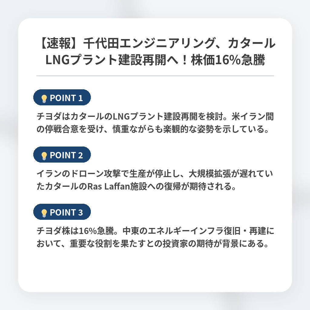 【速報】千代田エンジニアリング、カタールLNGプラント建設再開へ!株価16%急騰の注目ポイントまとめ