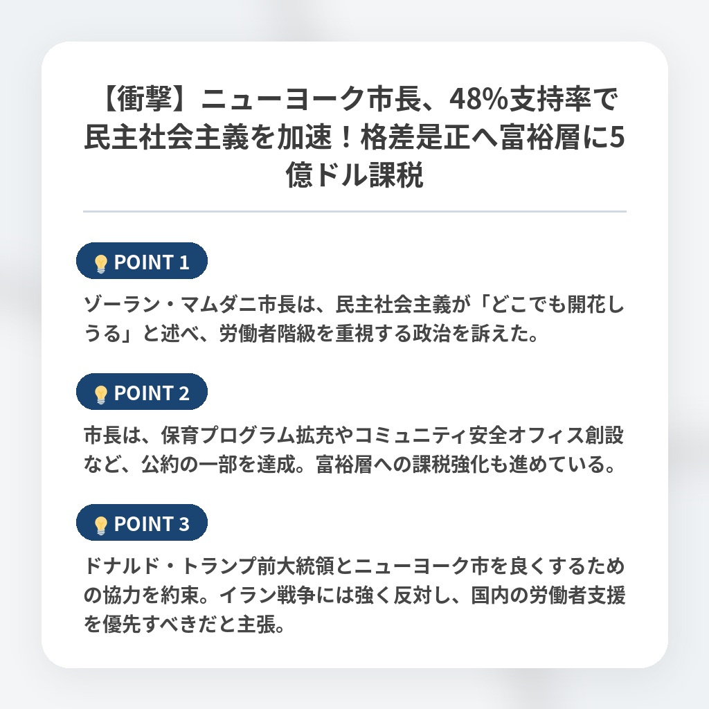 【衝撃】ニューヨーク市長、48%支持率で民主社会主義を加速！格差是正へ富裕層に5億ドル課税の注目ポイントまとめ