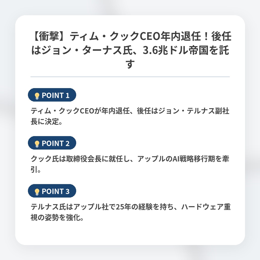 【衝撃】ティム・クックCEO年内退任！後任はジョン・ターナス氏、3.6兆ドル帝国を託すの注目ポイントまとめ