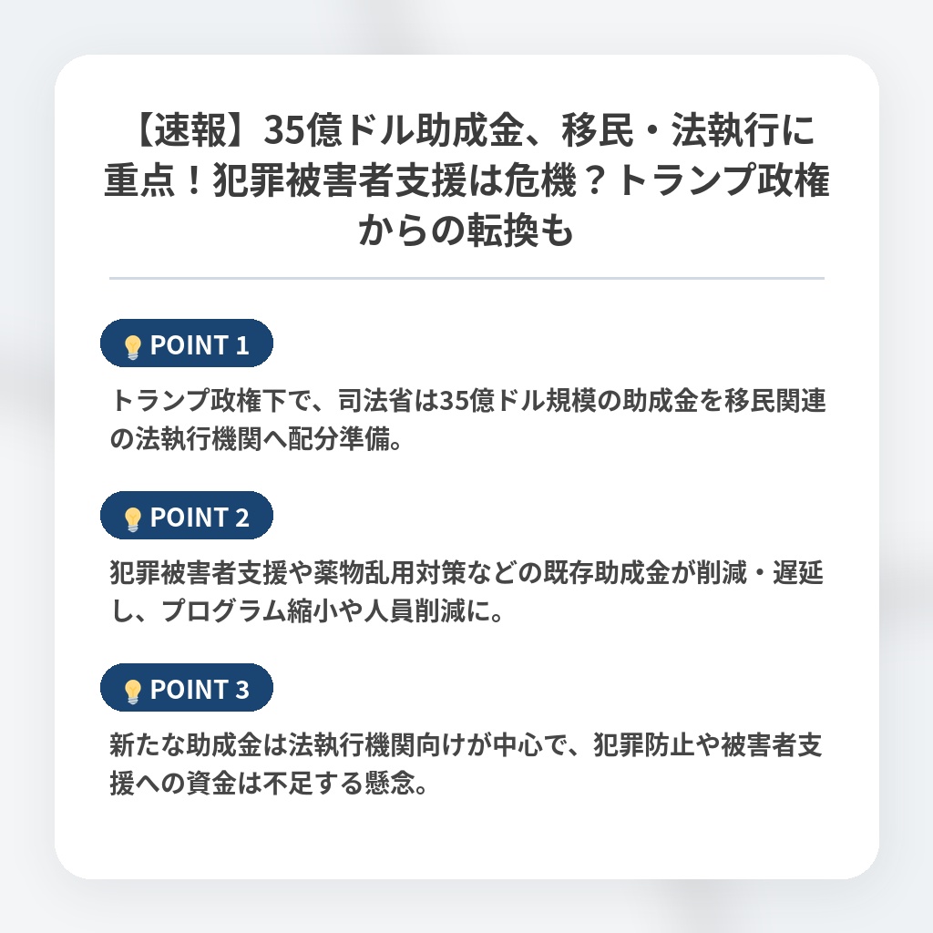 【速報】35億ドル助成金、移民・法執行に重点！犯罪被害者支援は危機？トランプ政権からの転換もの注目ポイントまとめ