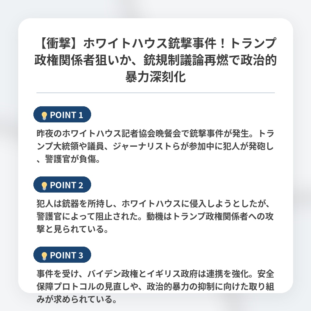 【衝撃】ホワイトハウス銃撃事件！トランプ政権関係者狙いか、銃規制議論再燃で政治的暴力深刻化の注目ポイントまとめ