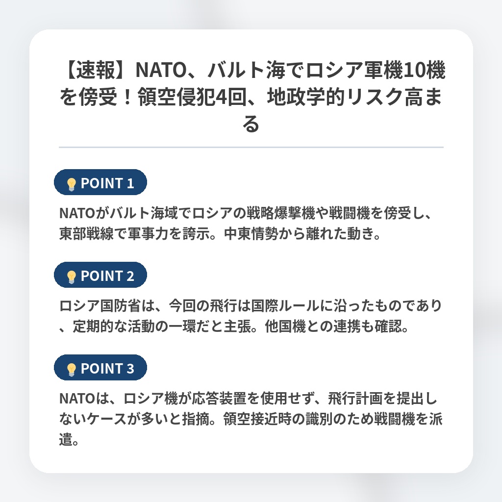 【速報】NATO、バルト海でロシア軍機10機を傍受！領空侵犯4回、地政学的リスク高まるの注目ポイントまとめ