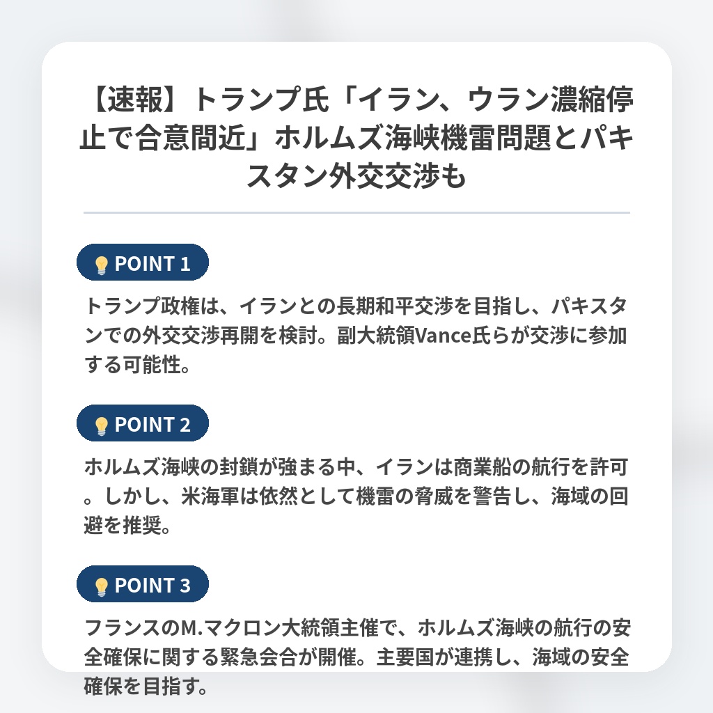 【速報】トランプ氏「イラン、ウラン濃縮停止で合意間近」ホルムズ海峡機雷問題とパキスタン外交交渉もの注目ポイントまとめ