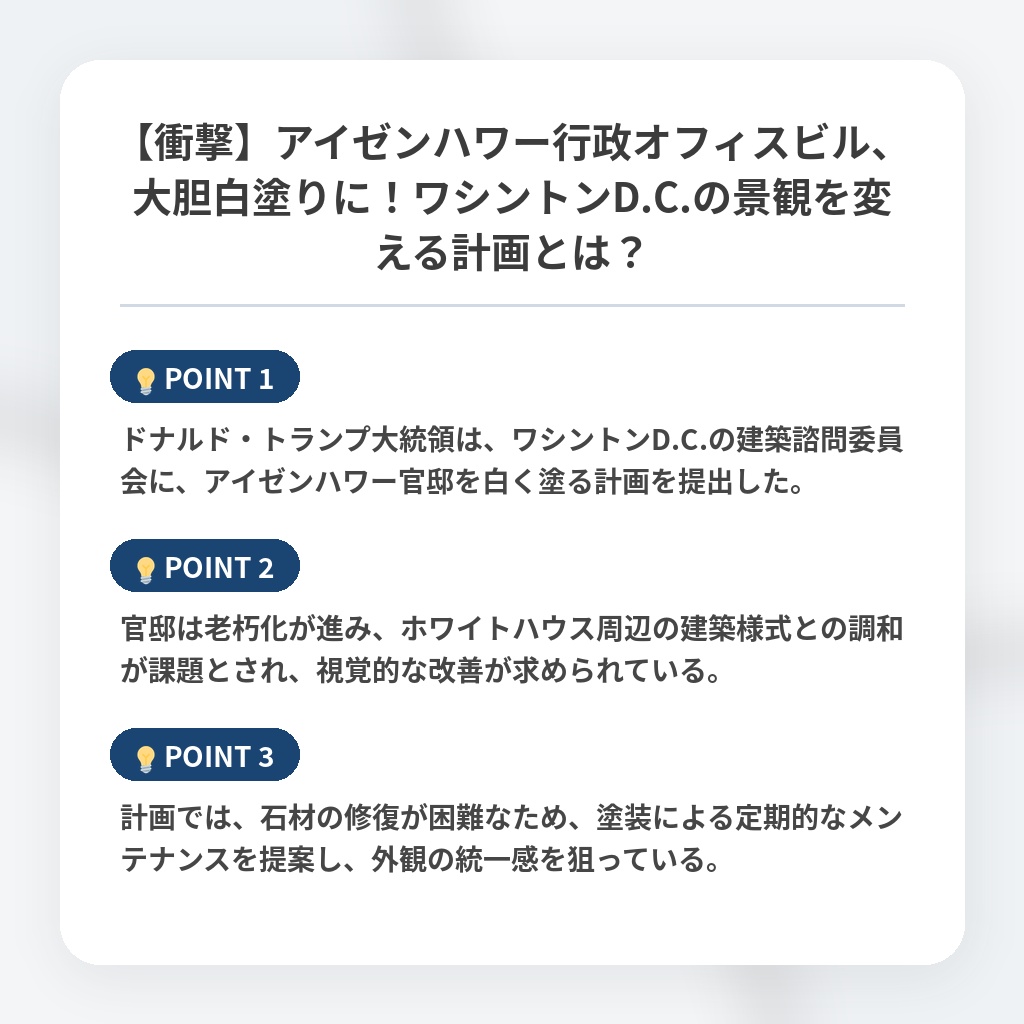 【衝撃】アイゼンハワー行政オフィスビル、大胆白塗りに!ワシントンD.C.の景観を変える計画とは?の注目ポイントまとめ
