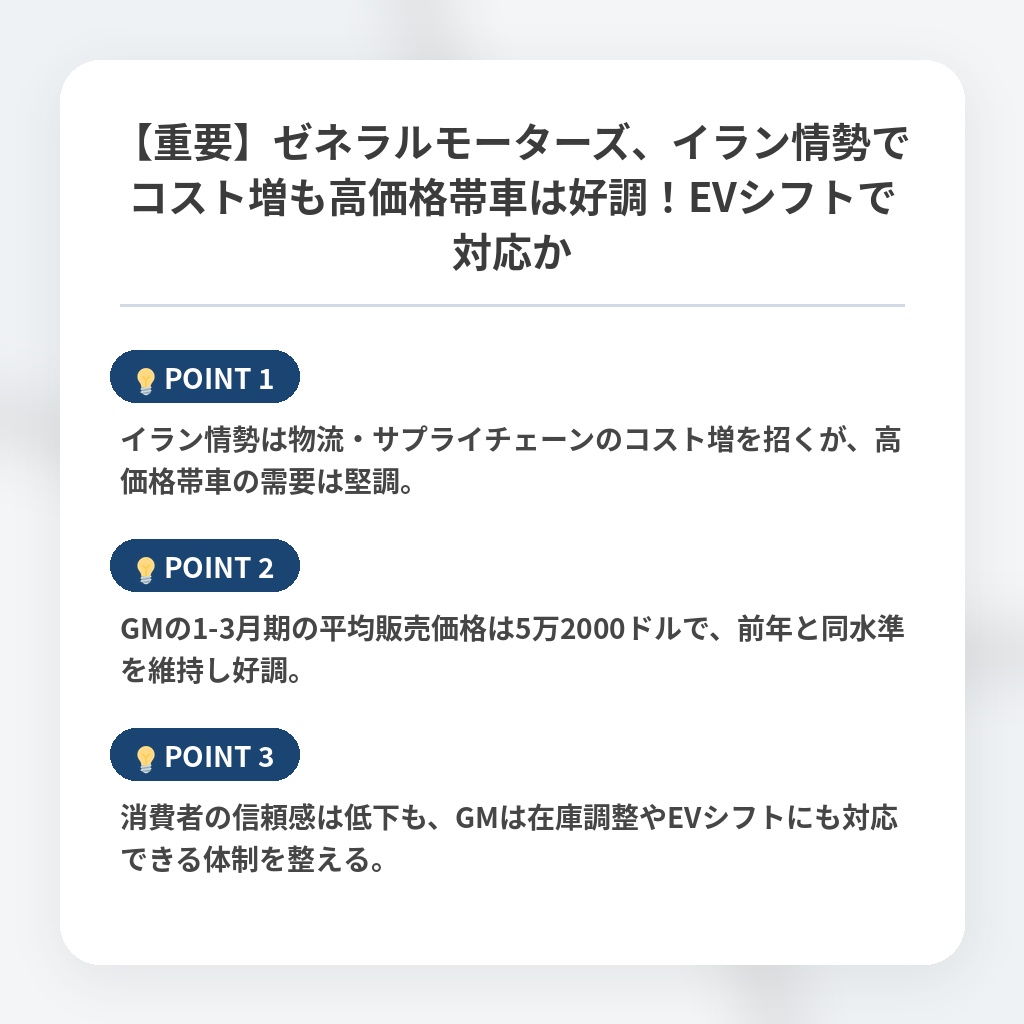 【重要】ゼネラルモーターズ、イラン情勢でコスト増も高価格帯車は好調！EVシフトで対応かの注目ポイントまとめ