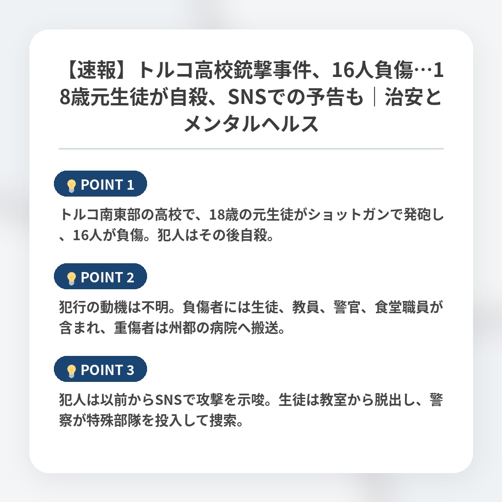 【速報】トルコ高校銃撃事件、16人負傷…18歳元生徒が自殺、SNSでの予告も｜治安とメンタルヘルスの注目ポイントまとめ