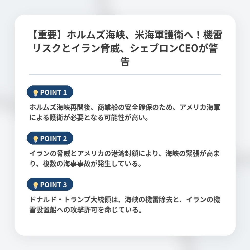 【重要】ホルムズ海峡、米海軍護衛へ！機雷リスクとイラン脅威、シェブロンCEOが警告の注目ポイントまとめ