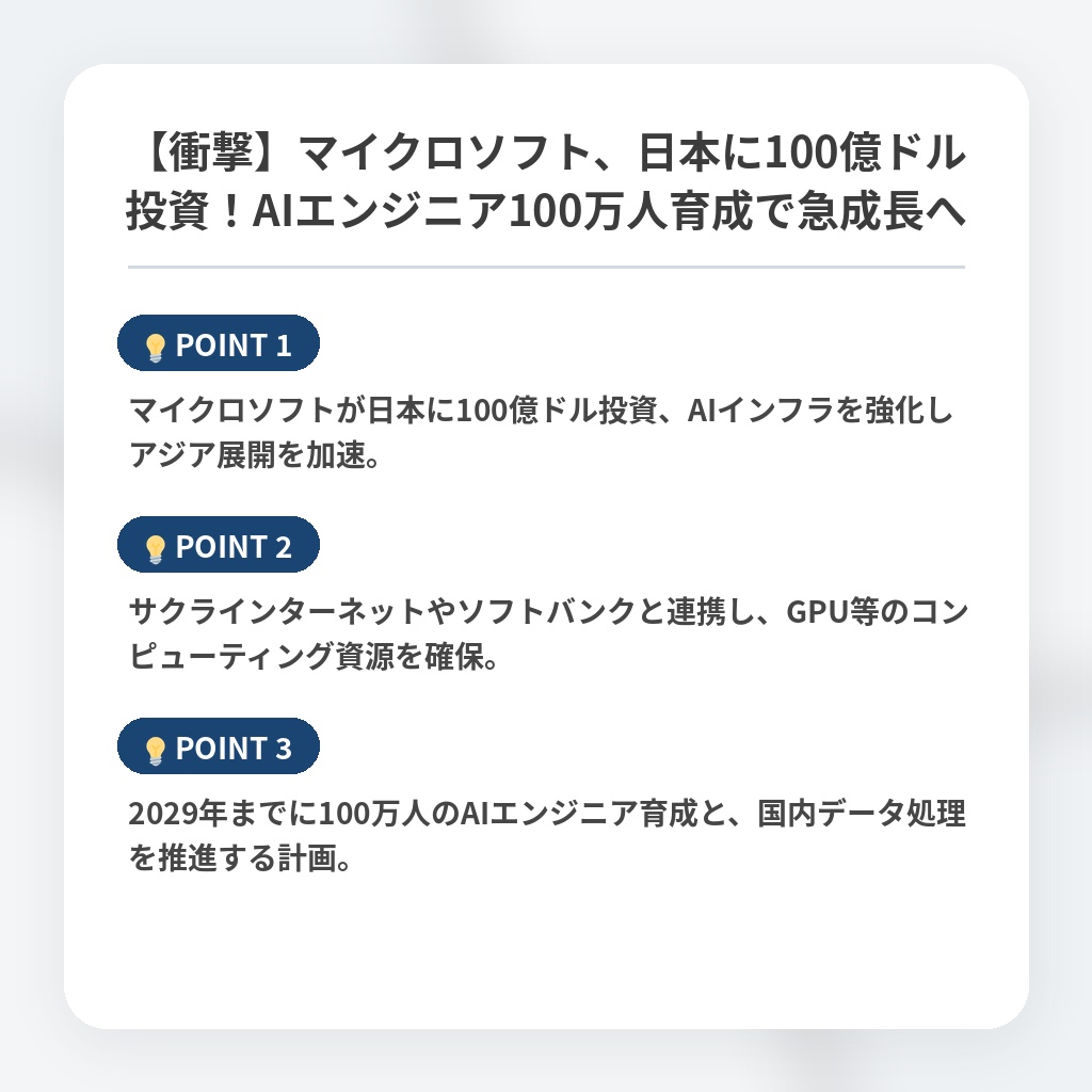 【衝撃】マイクロソフト、日本に100億ドル投資！AIエンジニア100万人育成で急成長への注目ポイントまとめ