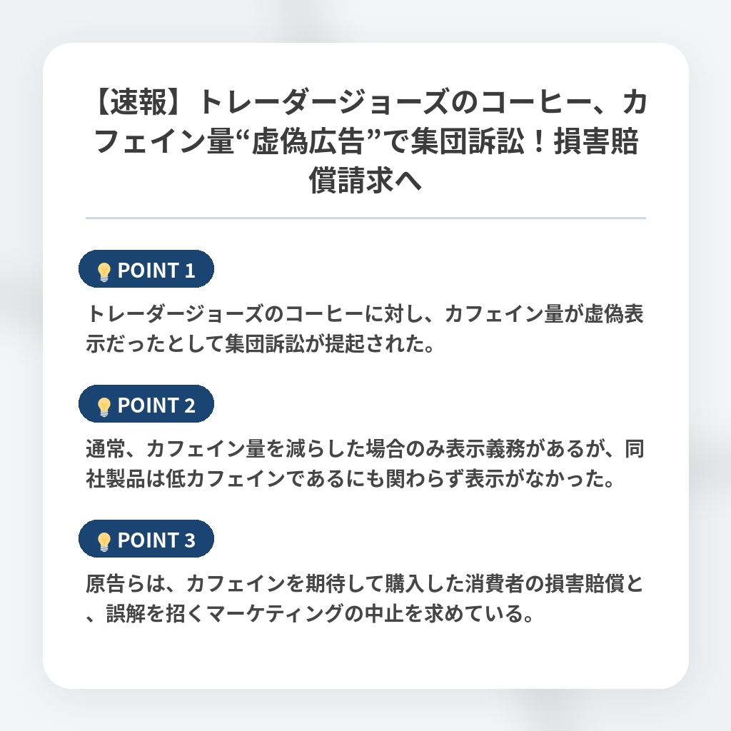 【速報】トレーダージョーズのコーヒー、カフェイン量“虚偽広告”で集団訴訟！損害賠償請求への注目ポイントまとめ