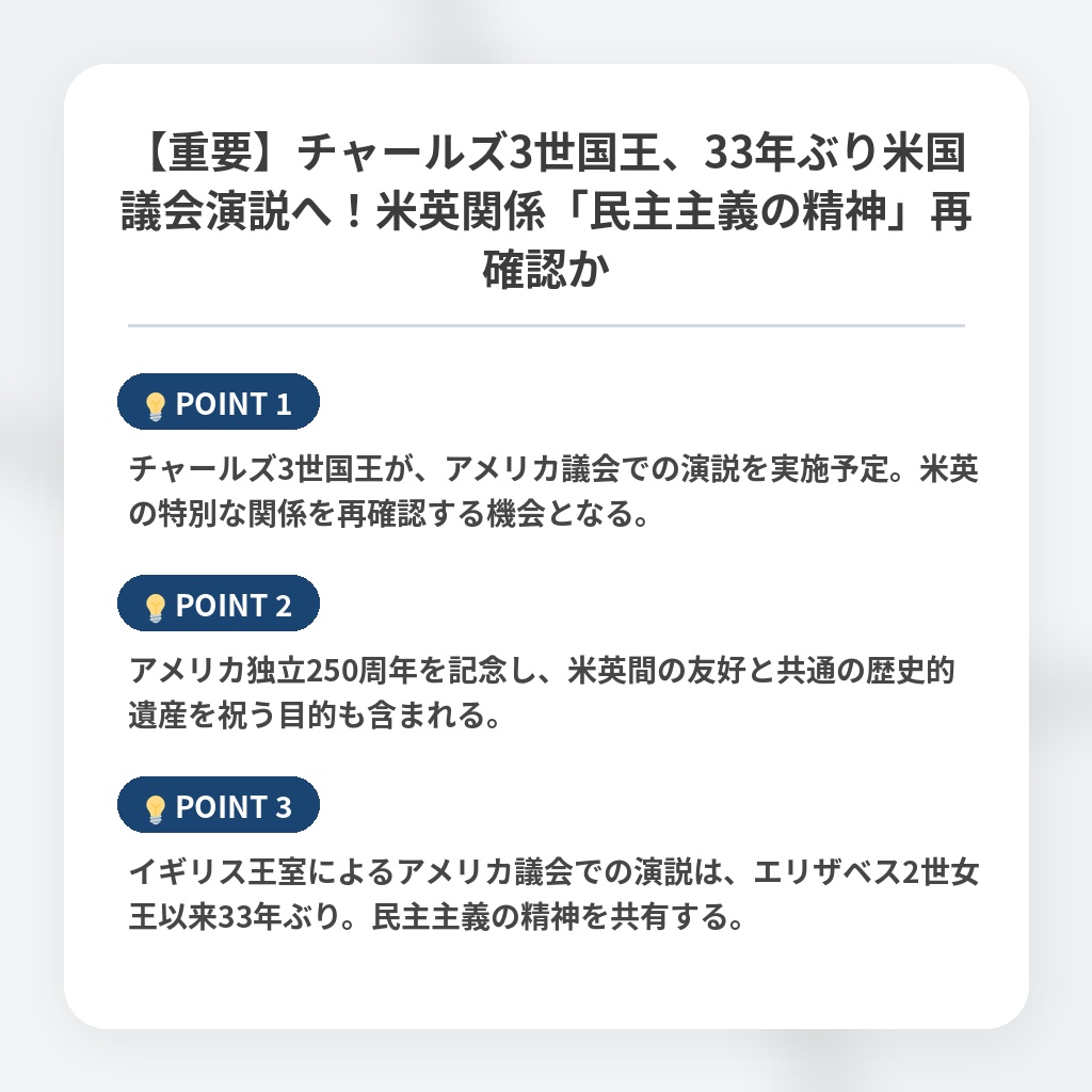 【重要】チャールズ3世国王、33年ぶり米国議会演説へ！米英関係「民主主義の精神」再確認かの注目ポイントまとめ
