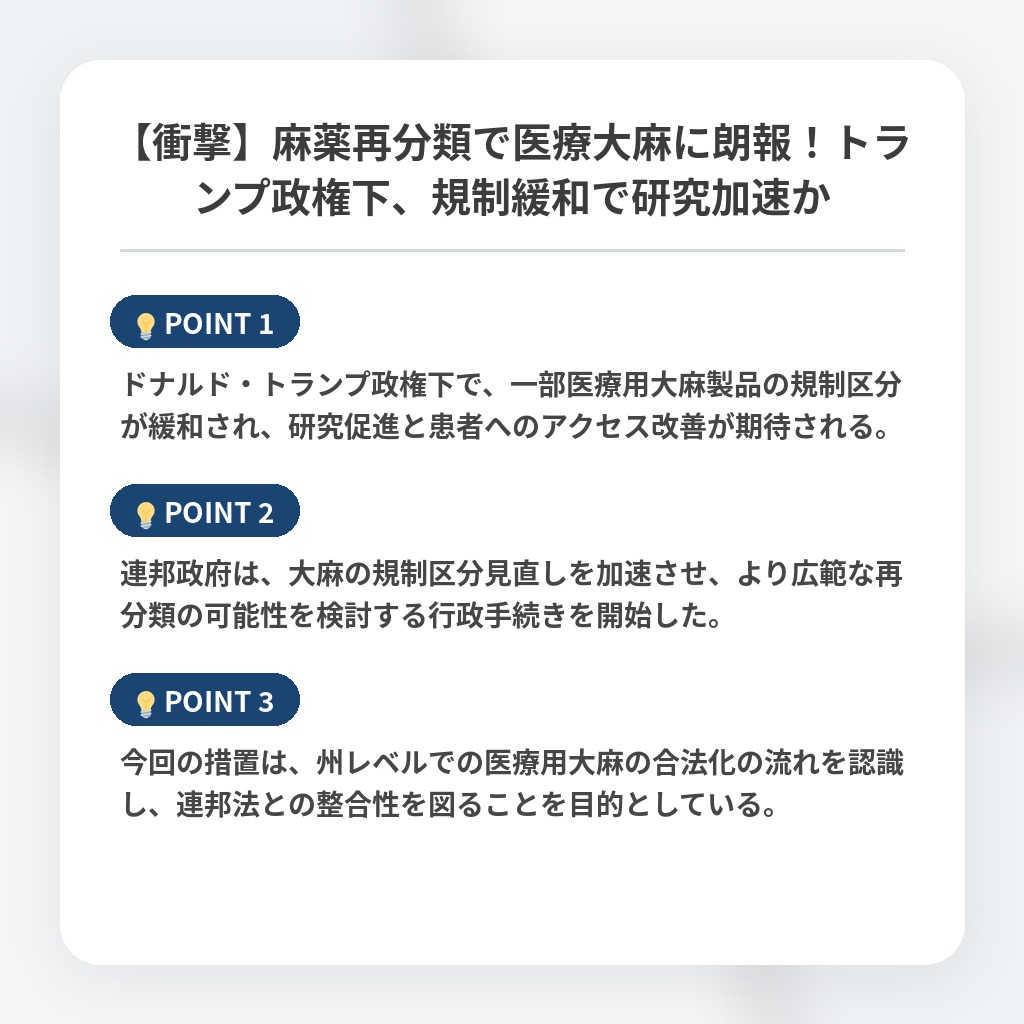 【衝撃】麻薬再分類で医療大麻に朗報！トランプ政権下、規制緩和で研究加速かの注目ポイントまとめ