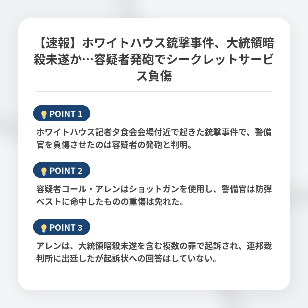 【速報】ホワイトハウス銃撃事件、大統領暗殺未遂か…容疑者発砲でシークレットサービス負傷の注目ポイントまとめ