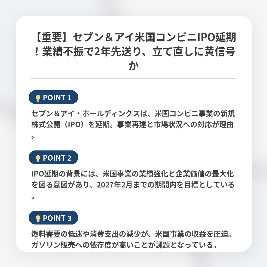 【重要】セブン＆アイ米国コンビニIPO延期！業績不振で2年先送り、立て直しに黄信号かの注目ポイントまとめ