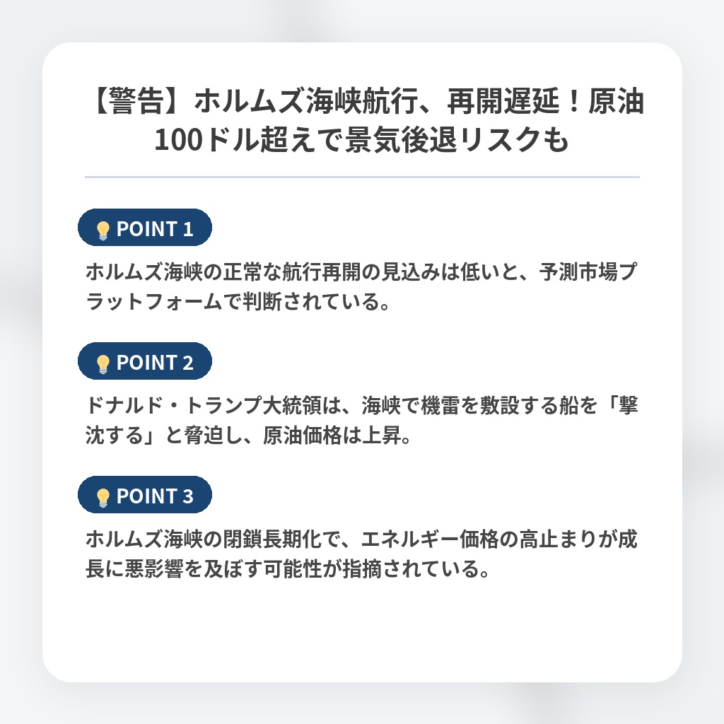 【警告】ホルムズ海峡航行、再開遅延！原油100ドル超えで景気後退リスクもの注目ポイントまとめ