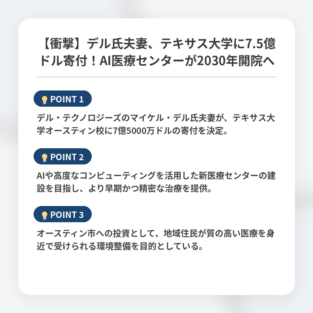 【衝撃】デル氏夫妻、テキサス大学に7.5億ドル寄付！AI医療センターが2030年開院への注目ポイントまとめ