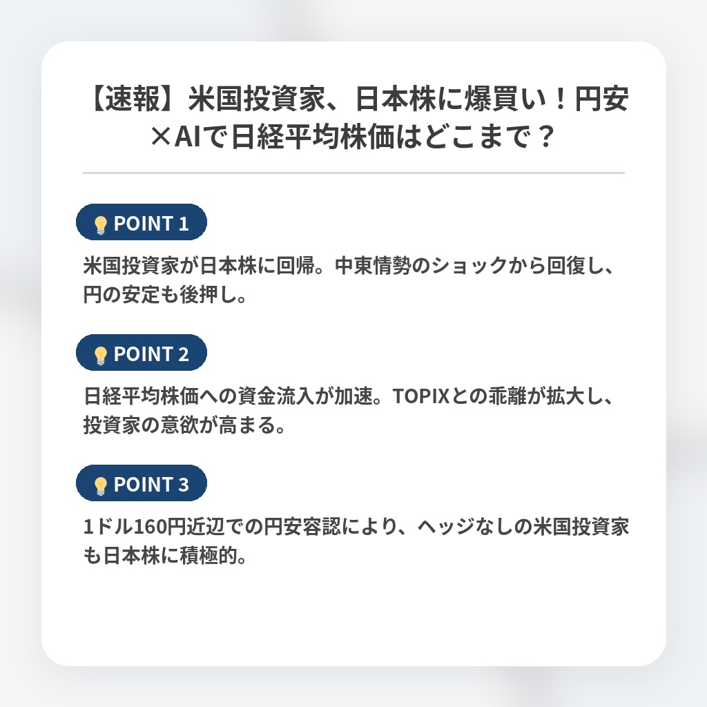 【速報】米国投資家、日本株に爆買い！円安×AIで日経平均株価はどこまで？の注目ポイントまとめ