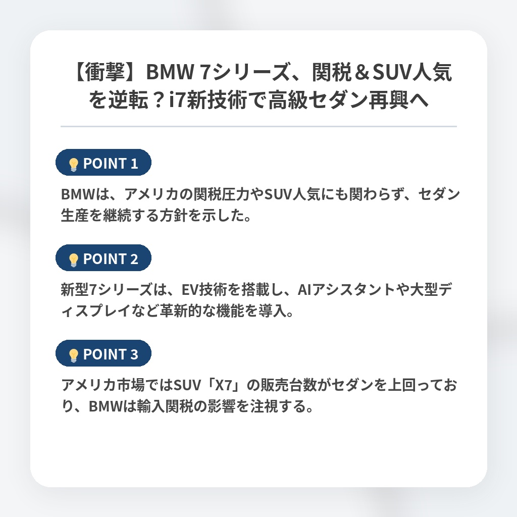 【衝撃】BMW 7シリーズ、関税＆SUV人気を逆転？i7新技術で高級セダン再興への注目ポイントまとめ