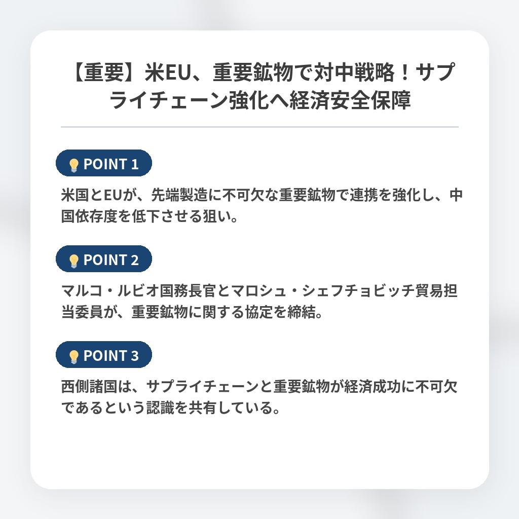 【重要】米EU、重要鉱物で対中戦略！サプライチェーン強化へ経済安全保障の注目ポイントまとめ