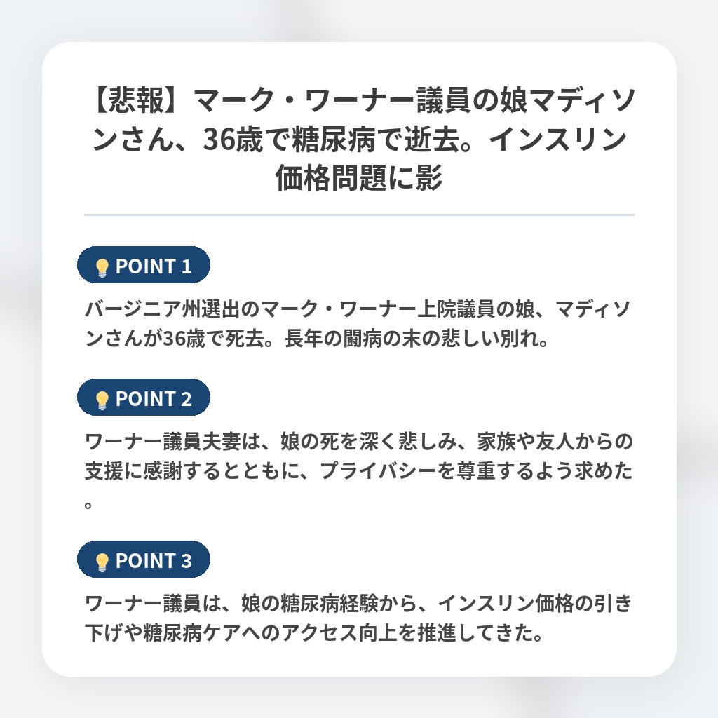 【悲報】マーク・ワーナー議員の娘マディソンさん、36歳で糖尿病で逝去。インスリン価格問題に影の注目ポイントまとめ
