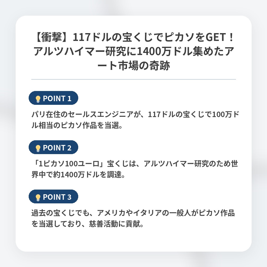 【衝撃】117ドルの宝くじでピカソをGET！アルツハイマー研究に1400万ドル集めたアート市場の奇跡の注目ポイントまとめ