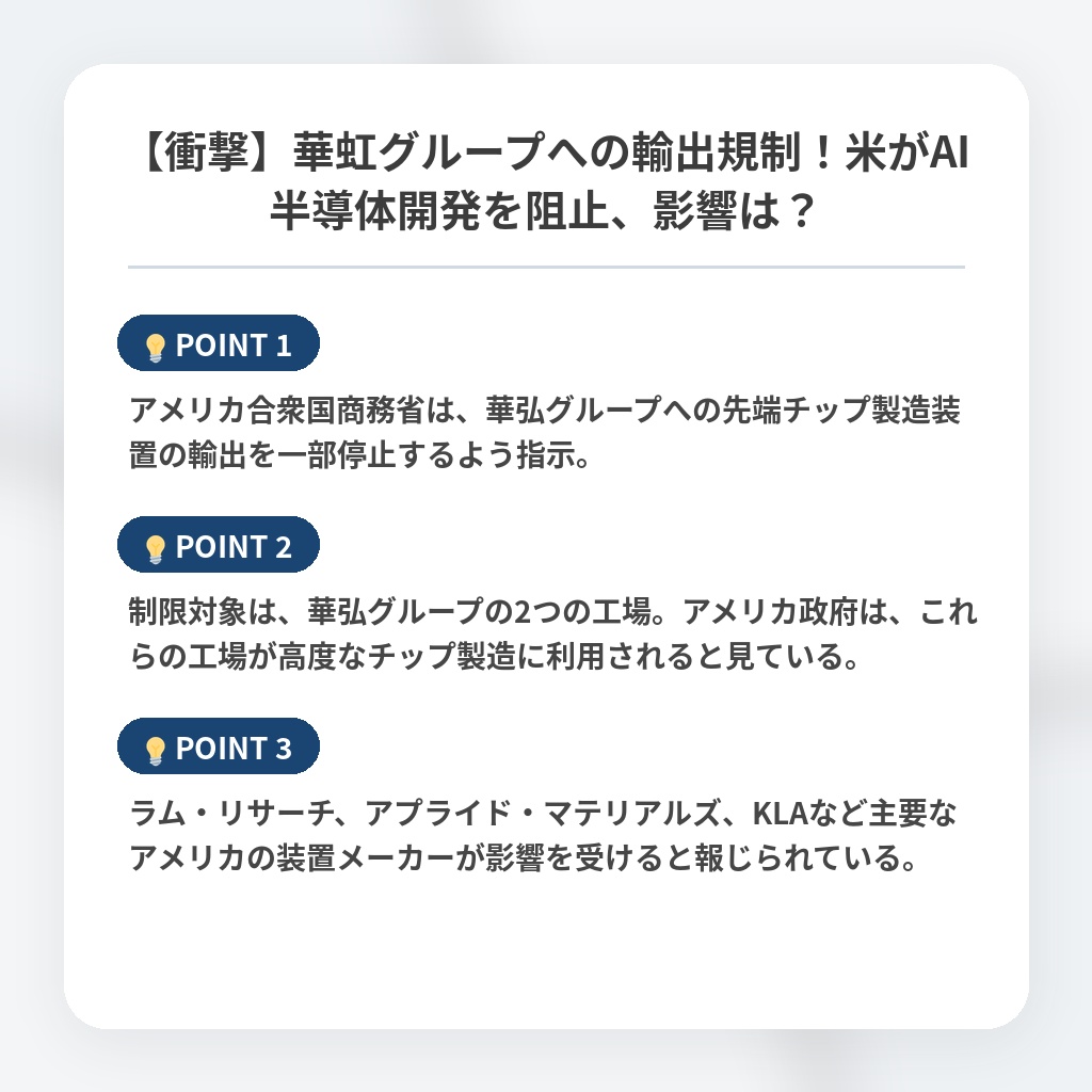 【衝撃】華虹グループへの輸出規制！米がAI半導体開発を阻止、影響は？の注目ポイントまとめ