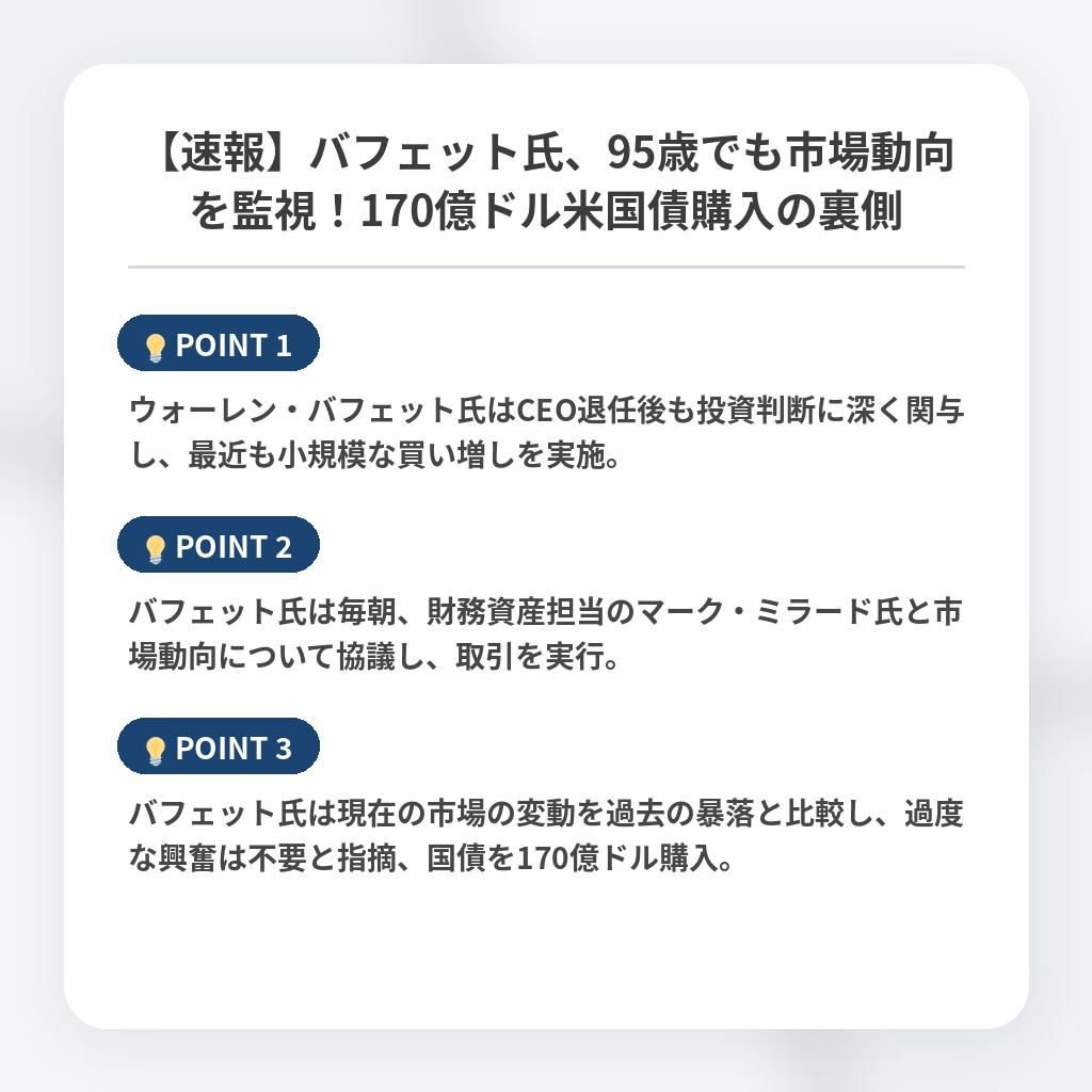 【速報】バフェット氏、95歳でも市場動向を監視！170億ドル米国債購入の裏側の注目ポイントまとめ