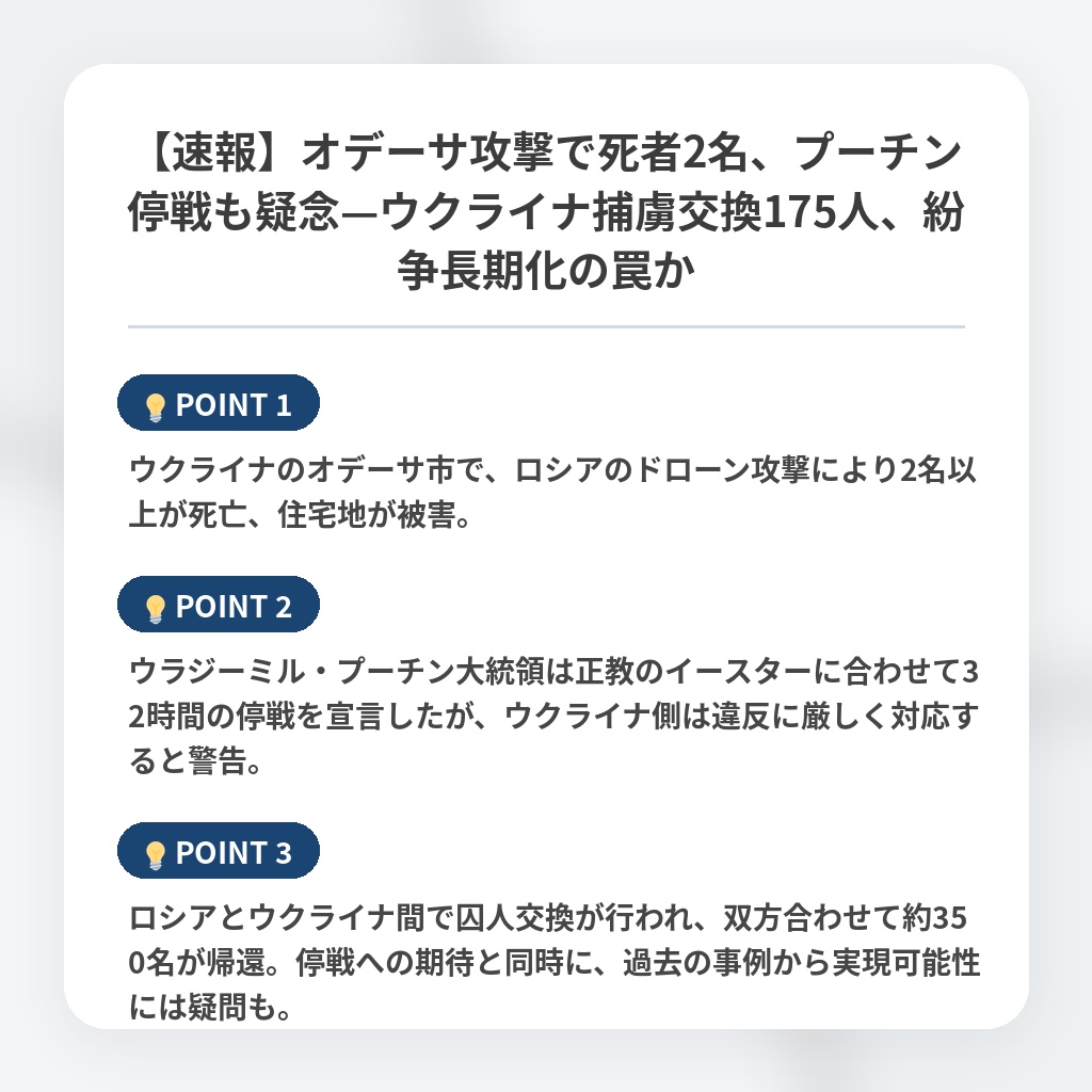【速報】オデーサ攻撃で死者2名、プーチン停戦も疑念—ウクライナ捕虜交換175人、紛争長期化の罠かの注目ポイントまとめ