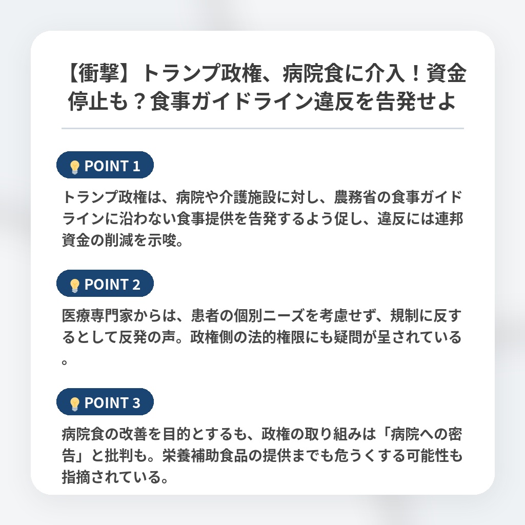 【衝撃】トランプ政権、病院食に介入！資金停止も？食事ガイドライン違反を告発せよの注目ポイントまとめ