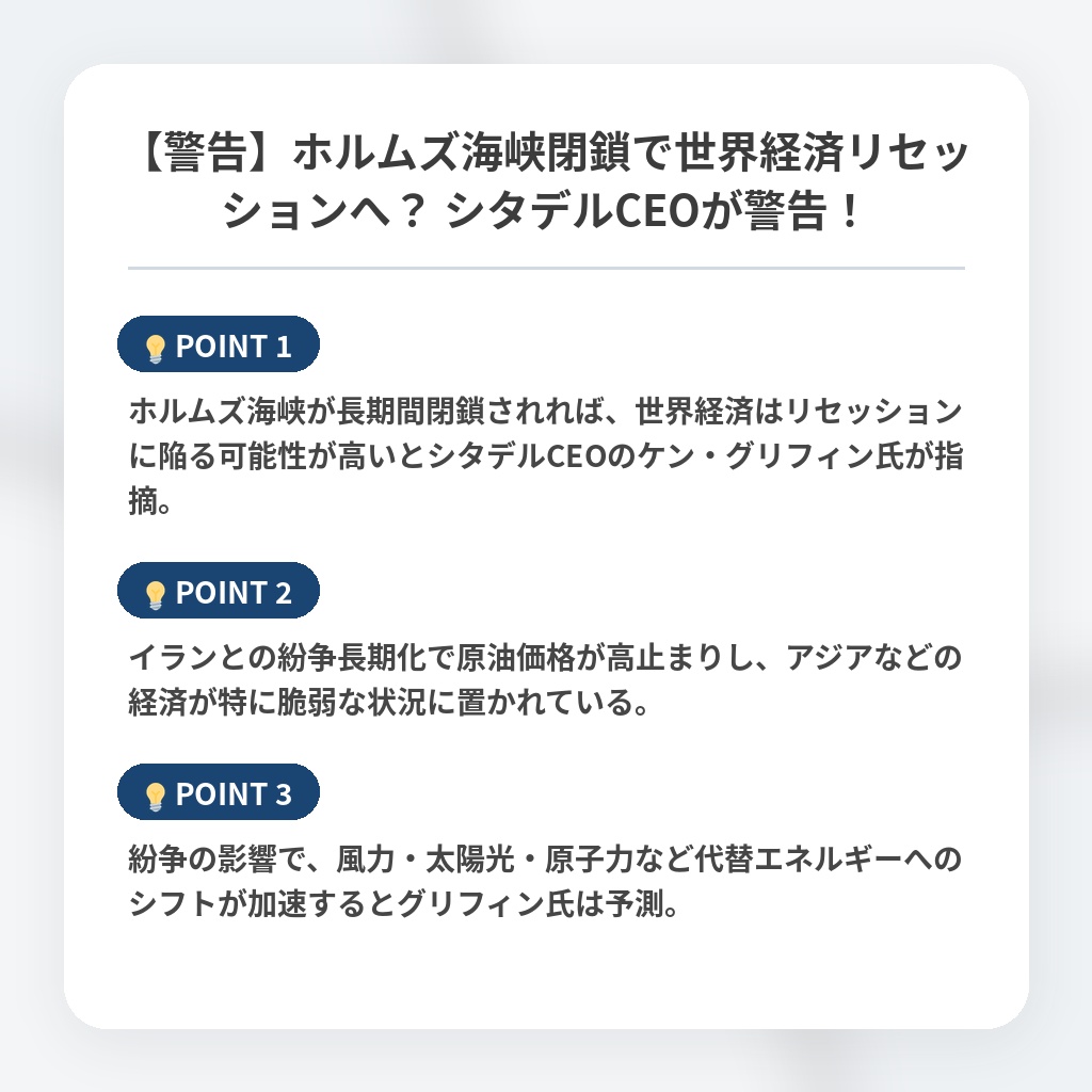 【警告】ホルムズ海峡閉鎖で世界経済リセッションへ？ シタデルCEOが警告！の注目ポイントまとめ
