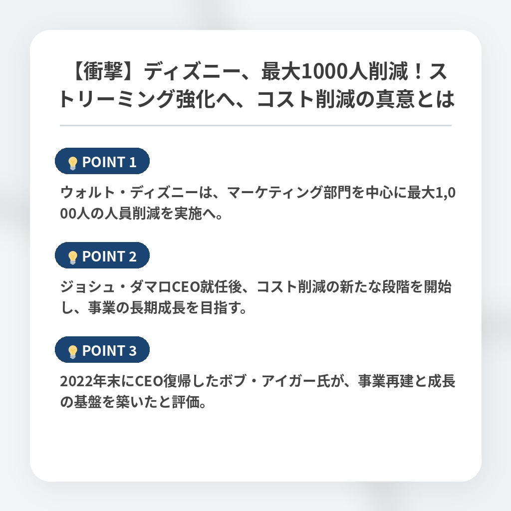 【衝撃】ディズニー、最大1000人削減！ストリーミング強化へ、コスト削減の真意とはの注目ポイントまとめ