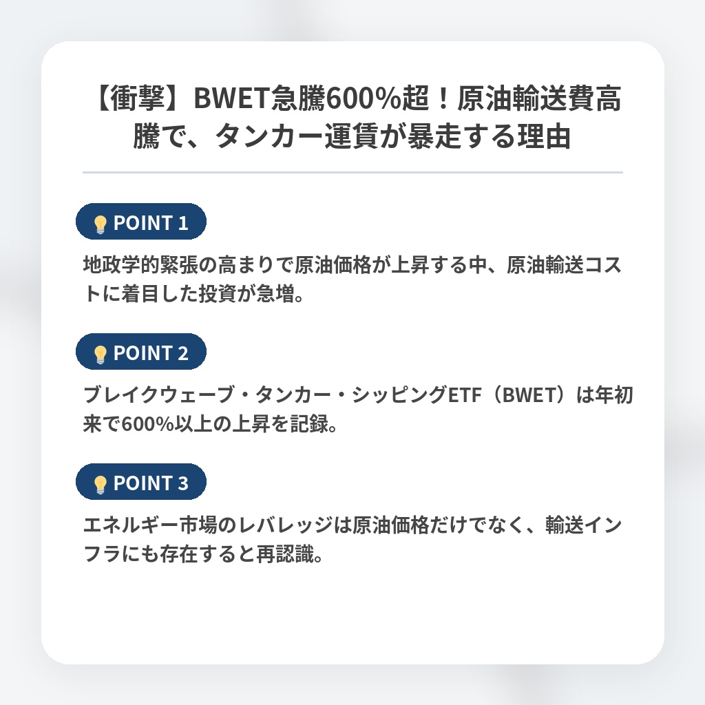 【衝撃】BWET急騰600％超！原油輸送費高騰で、タンカー運賃が暴走する理由の注目ポイントまとめ