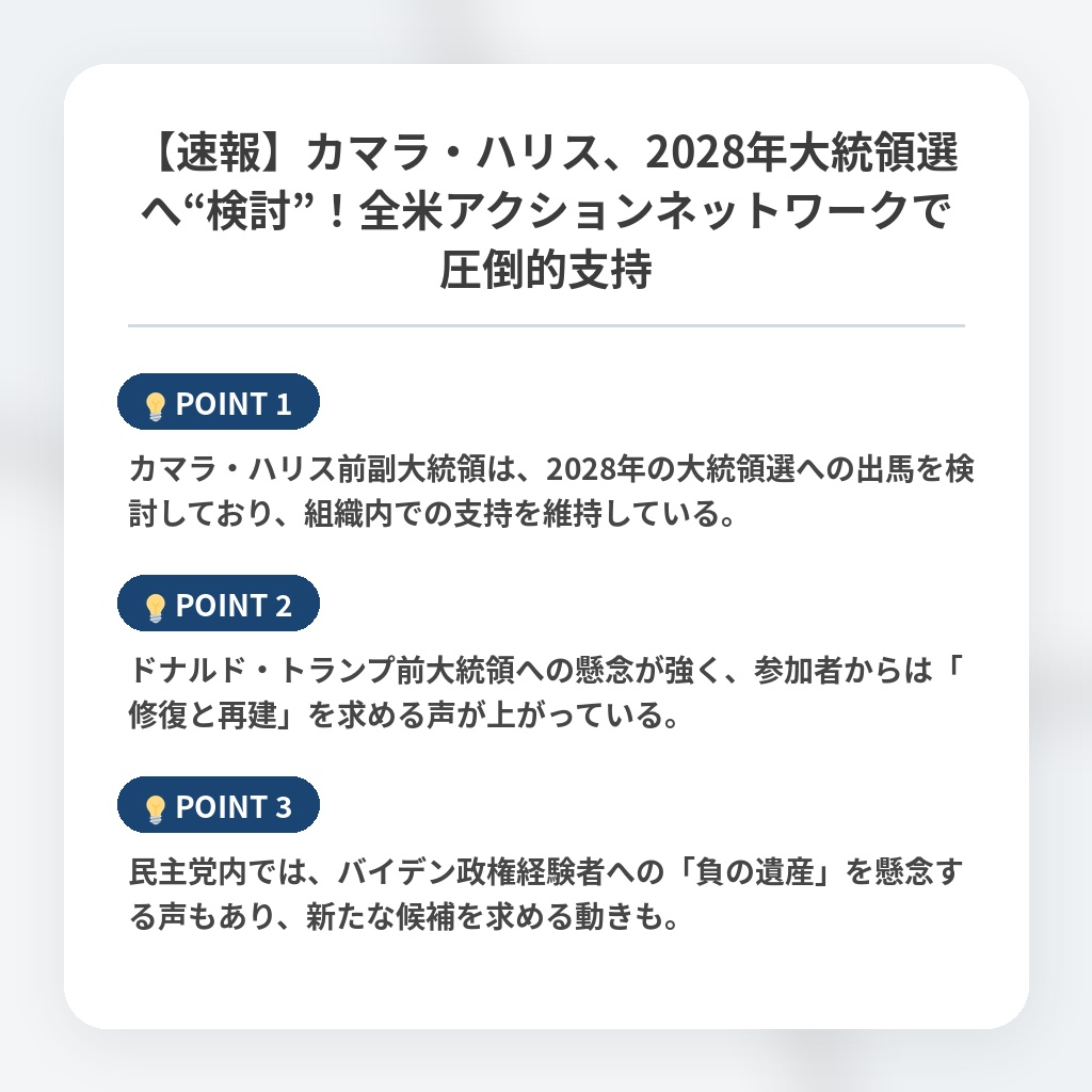 【速報】カマラ・ハリス、2028年大統領選へ“検討”！全米アクションネットワークで圧倒的支持の注目ポイントまとめ