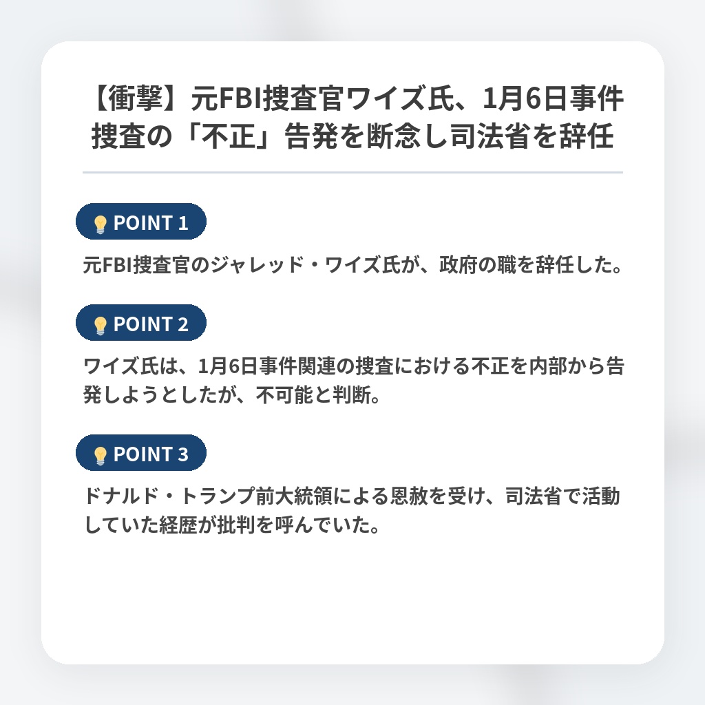 【衝撃】元FBI捜査官ワイズ氏、1月6日事件捜査の「不正」告発を断念し司法省を辞任の注目ポイントまとめ