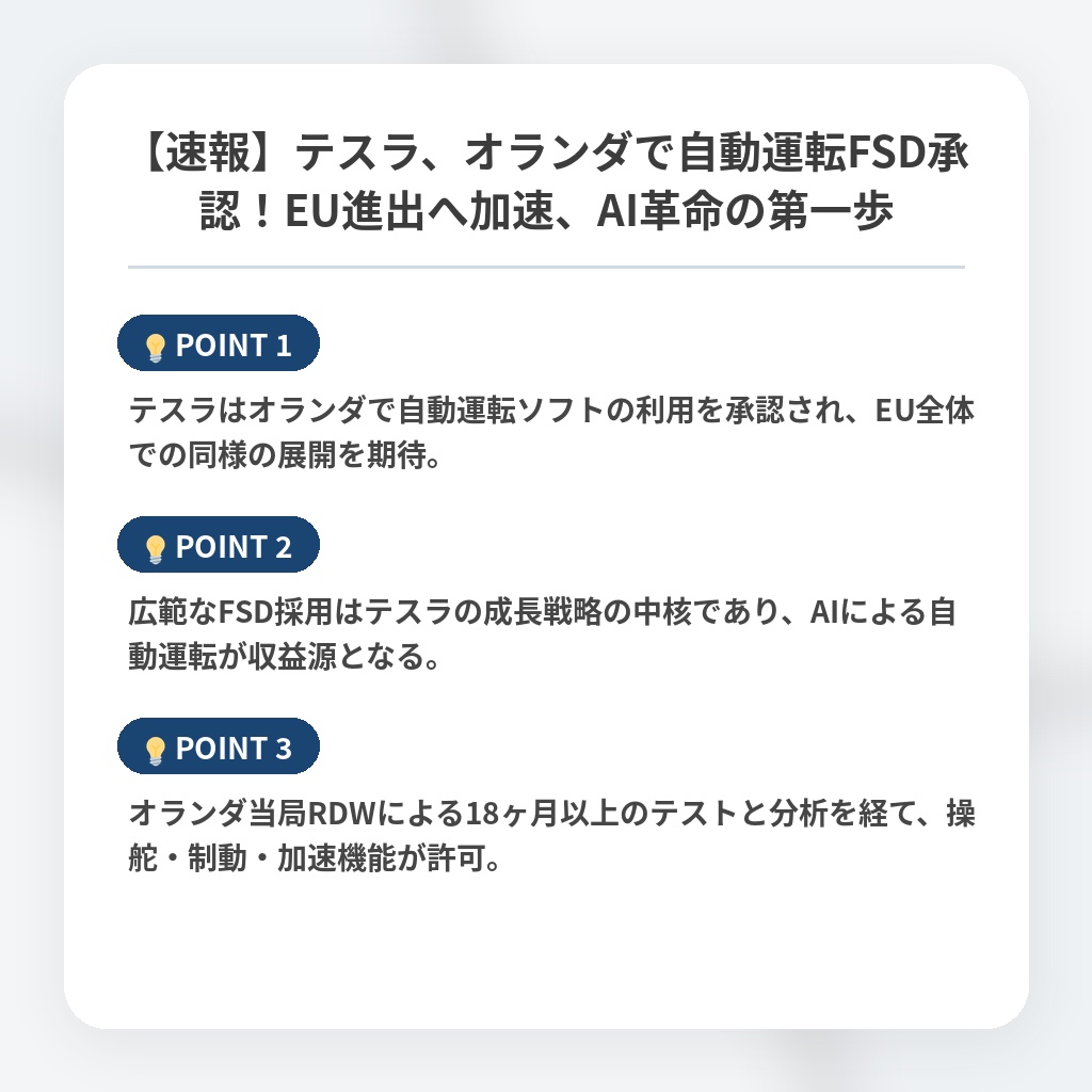 【速報】テスラ、オランダで自動運転FSD承認！EU進出へ加速、AI革命の第一歩の注目ポイントまとめ