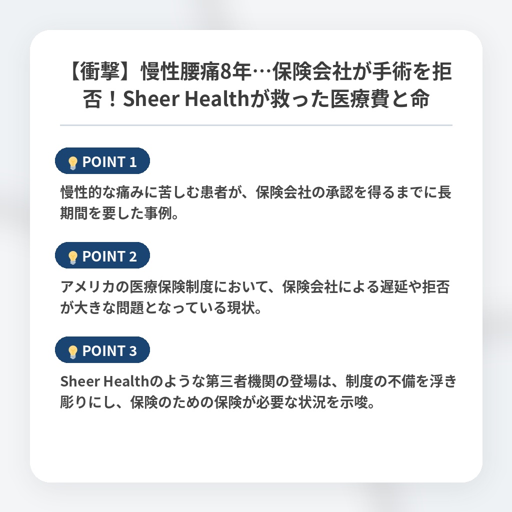 【衝撃】慢性腰痛8年…保険会社が手術を拒否!Sheer Healthが救った医療費と命の注目ポイントまとめ