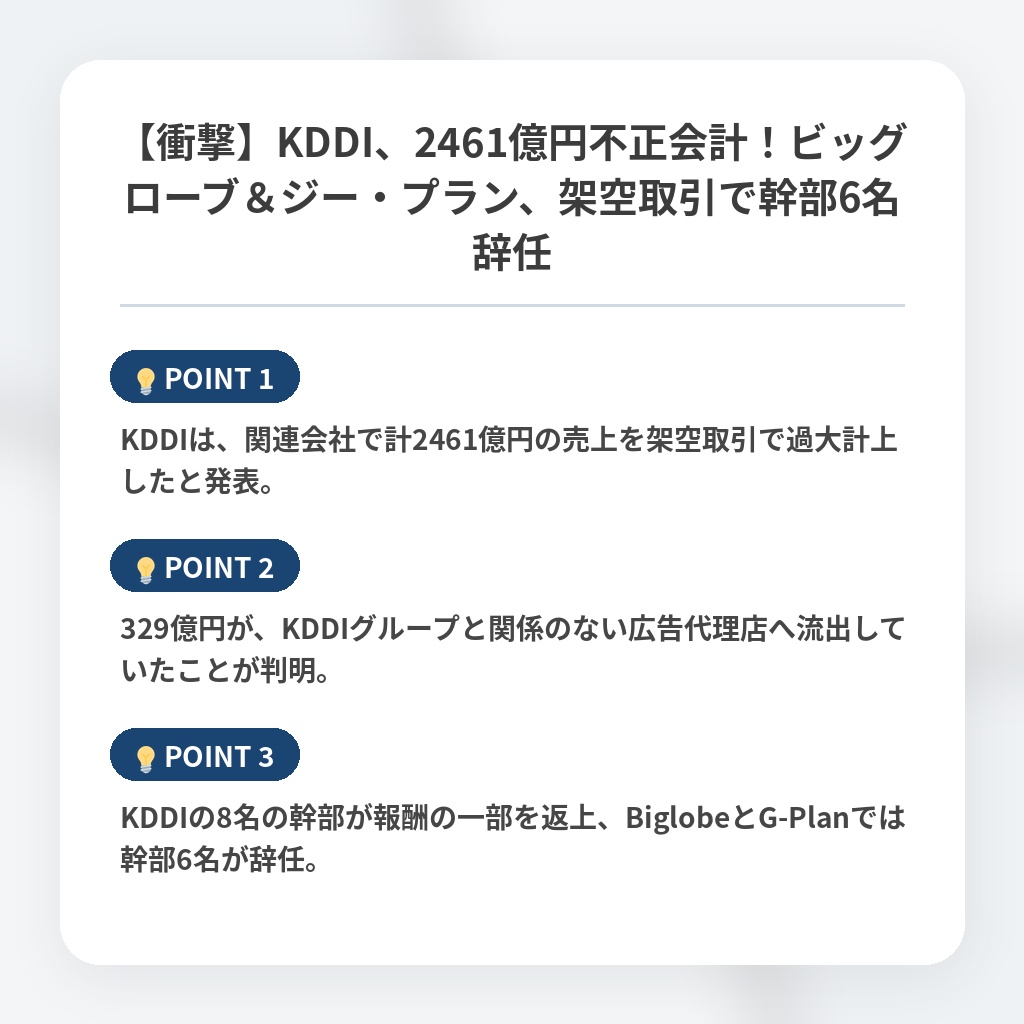 【衝撃】KDDI、2461億円不正会計！ビッグローブ＆ジー・プラン、架空取引で幹部6名辞任の注目ポイントまとめ